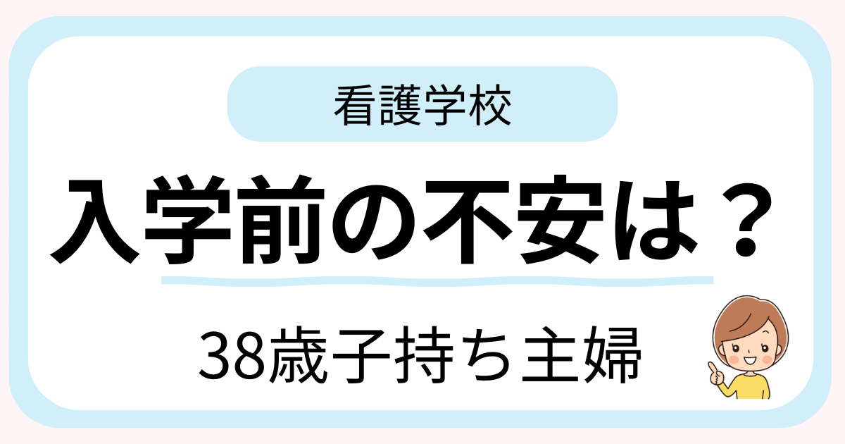 38歳子持ち主婦が看護学校入学前に不安だったことを解説