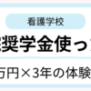 病院奨学金を利用した看護学生がメリットとデメリットを考えているイメージ