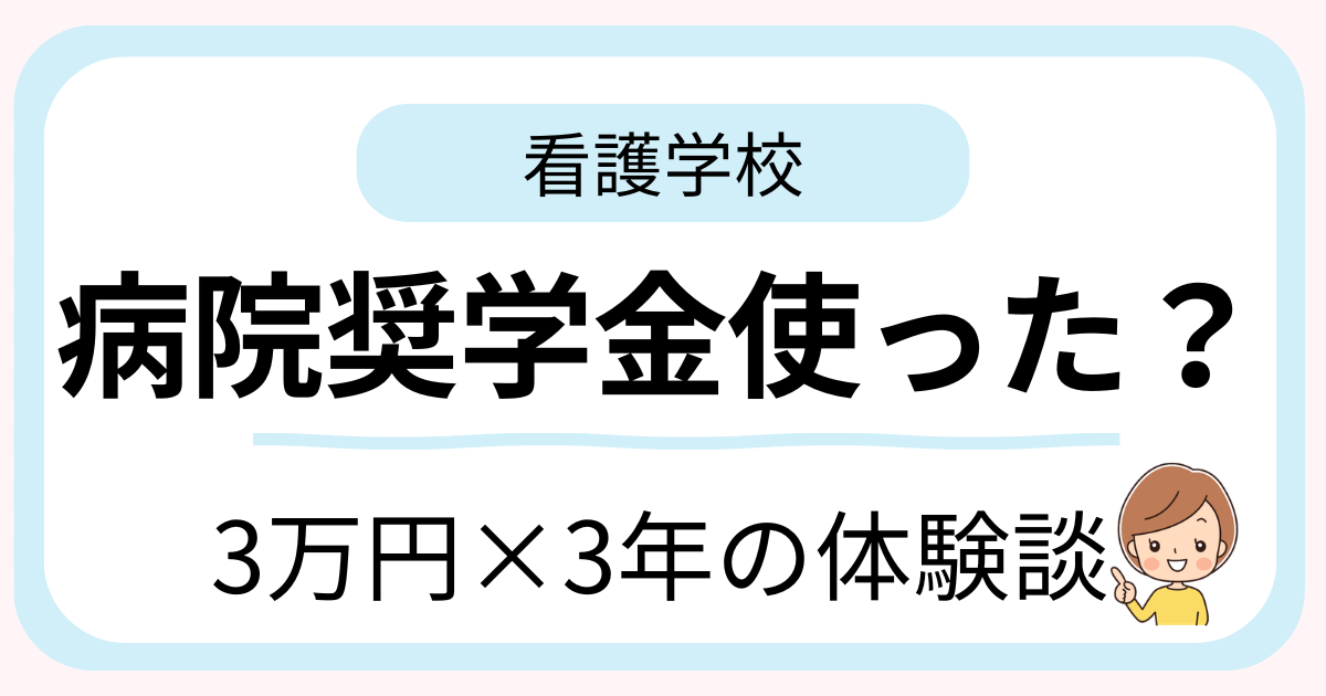 病院奨学金を利用した看護学生がメリットとデメリットを考えているイメージ