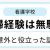 38歳子持ち主婦が看護学校で役立った主婦経験と社会人経験を紹介