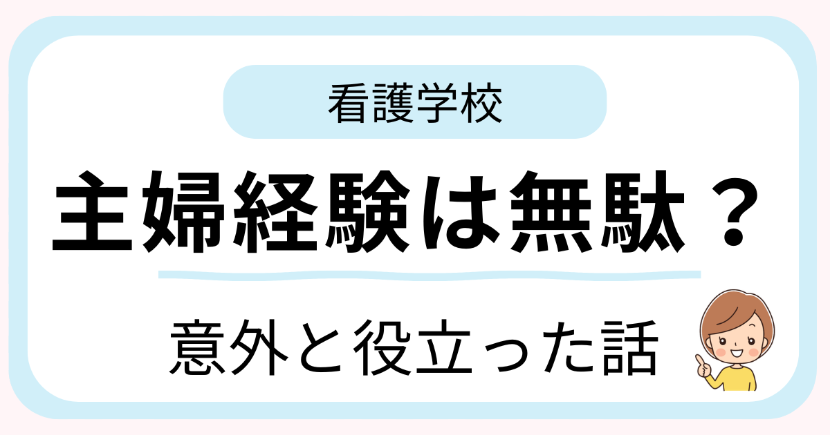 38歳子持ち主婦が看護学校で役立った主婦経験と社会人経験を紹介