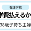 看護学校の学費が払えるか不安だった38歳子持ち主婦の体験談を紹介するアイキャッチ画像