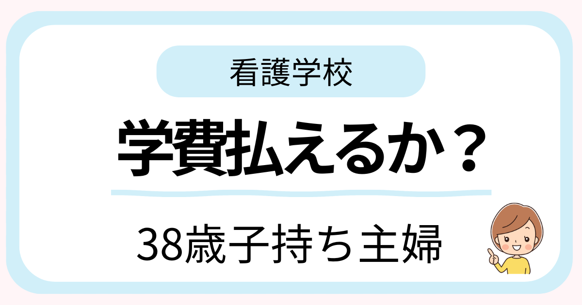 看護学校の学費が払えるか不安だった38歳子持ち主婦の体験談を紹介するアイキャッチ画像