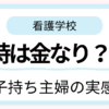38歳子持ち主婦が看護学校や実習、看護師として働く中で時間の大切さを実感した体験談のアイキャッチ画像