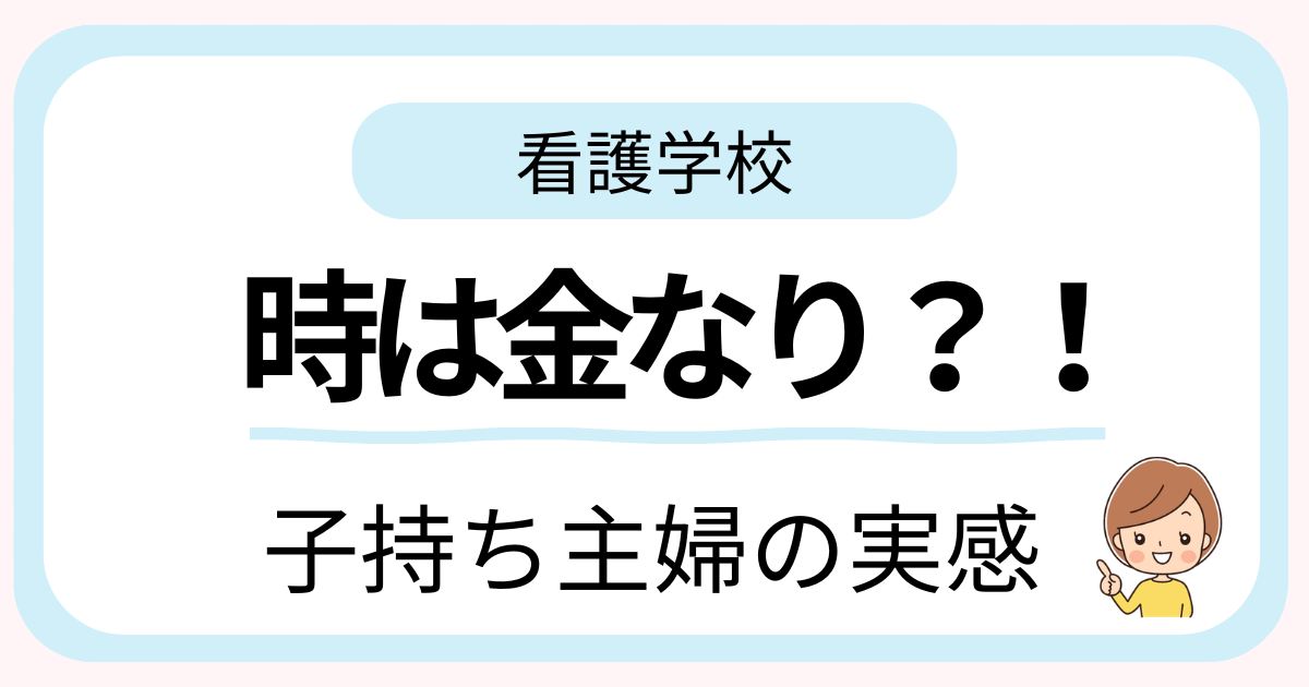 38歳子持ち主婦が看護学校や実習、看護師として働く中で時間の大切さを実感した体験談のアイキャッチ画像