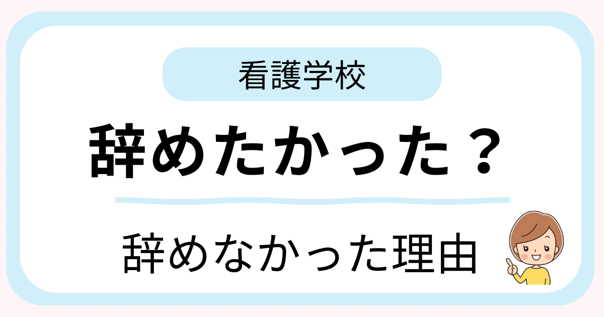看護学校を辞めたいと思ったことはある？38歳子持ち主婦の体験談