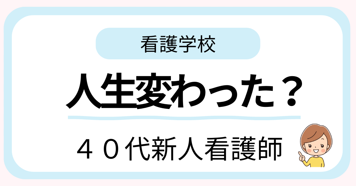 38歳で看護学校に入学し41歳で看護師になった筆者が、収入より大きかった人生の変化について語るアイキャッチ画像