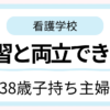38歳子持ち主婦が看護学校に通った1日のスケジュールや実習中の両立方法を紹介するアイキャッチ画像
