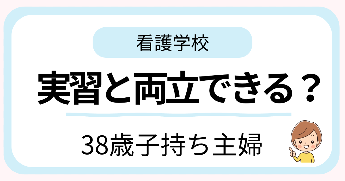 38歳子持ち主婦が看護学校に通った1日のスケジュールや実習中の両立方法を紹介するアイキャッチ画像