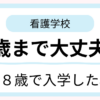 38歳で看護学校に入学した子持ち主婦が、年齢の不安や看護学校を目指した理由について解説している記事
