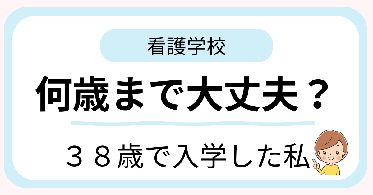 38歳で看護学校に入学した子持ち主婦が、年齢の不安や看護学校を目指した理由について解説している記事