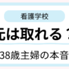 看護学校の学費は元が取れるのかを38歳で進学した元専業主婦が体験談をもとに解説