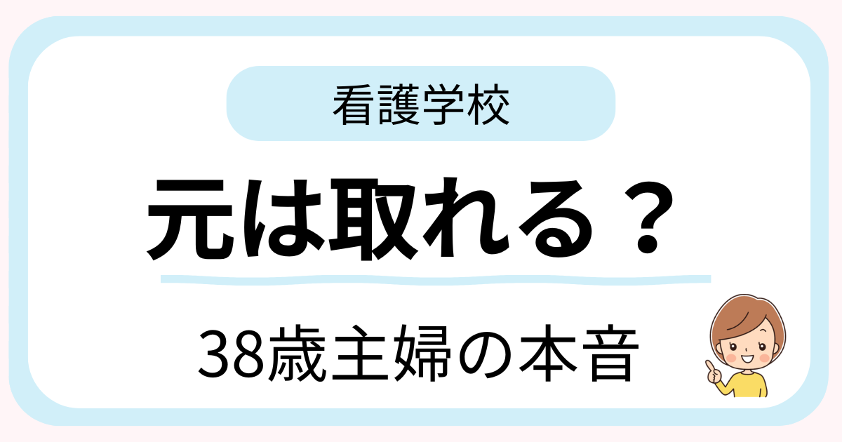 看護学校の学費は元が取れるのかを38歳で進学した元専業主婦が体験談をもとに解説