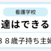 38歳子持ち主婦が看護学校で友達はできるのか不安に思うイメージ