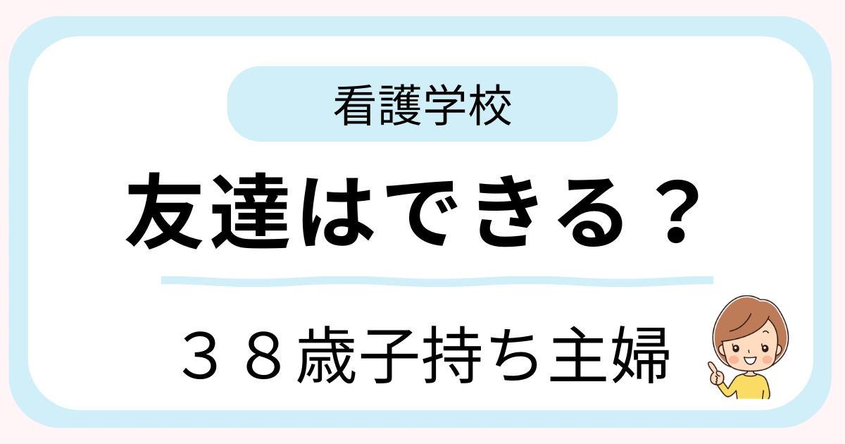 38歳子持ち主婦が看護学校で友達はできるのか不安に思うイメージ