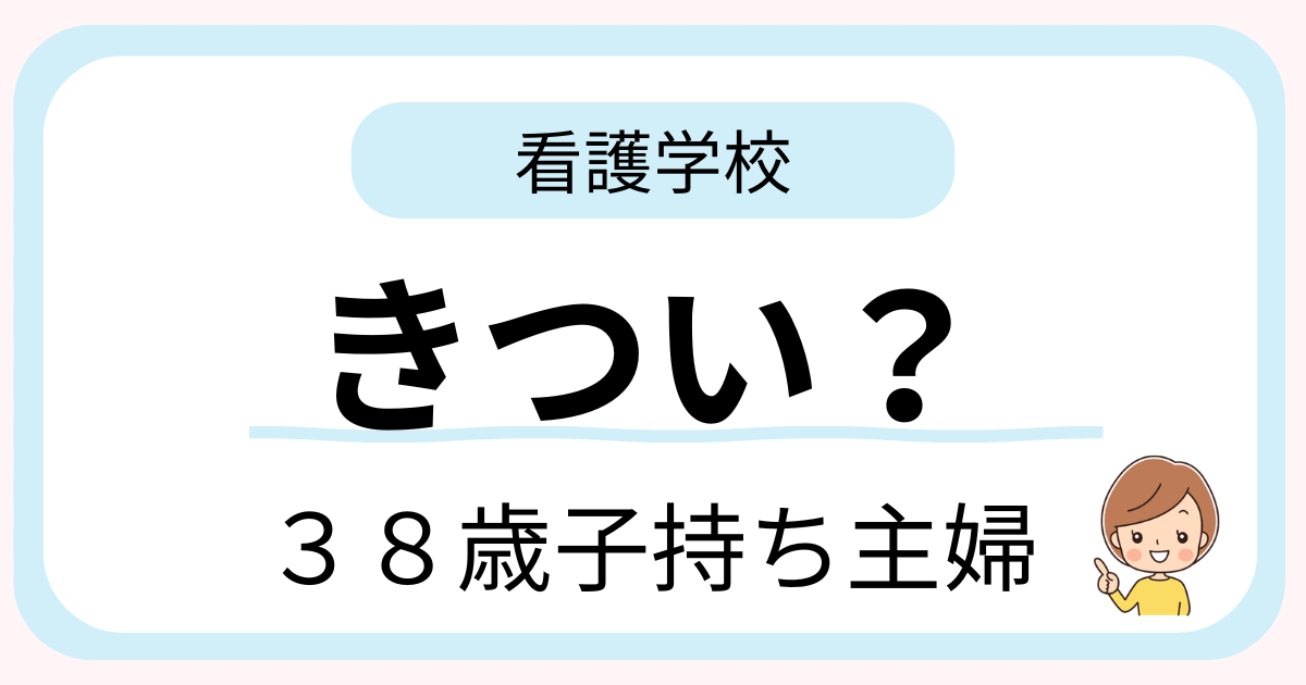 38歳子持ち主婦が看護学校の大変さと続けられた理由を解説