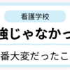 38歳子持ち主婦が看護学校で一番大変だったことを体験談で紹介
