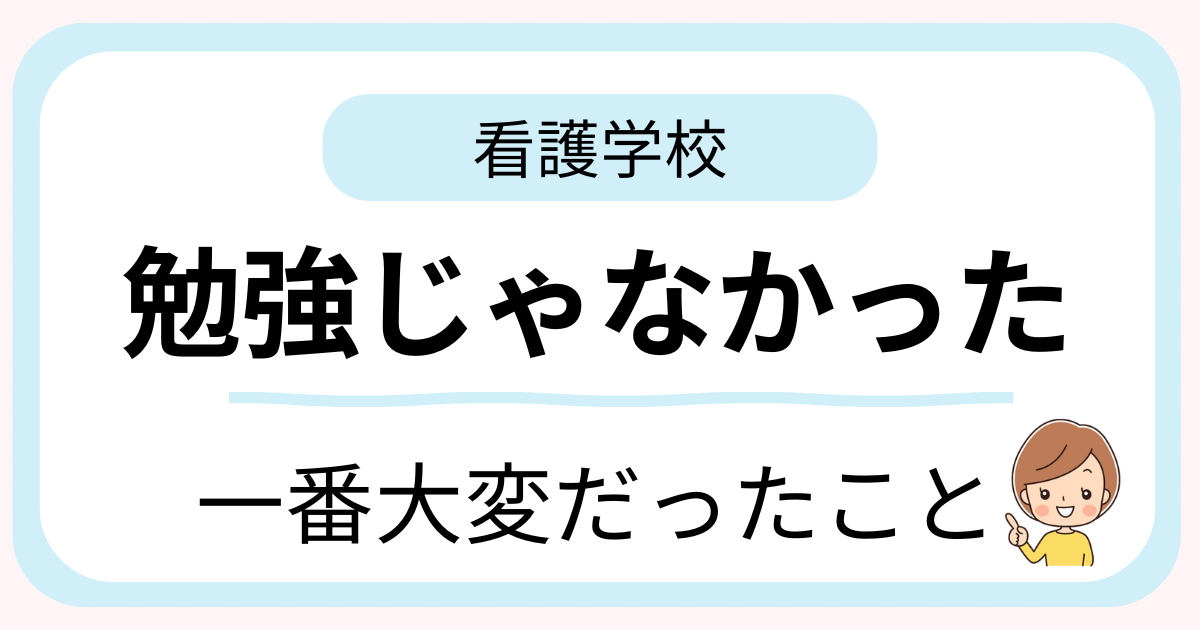 38歳子持ち主婦が看護学校で一番大変だったことを体験談で紹介