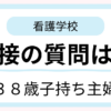 38歳子持ち主婦が看護学校の面接で実際に聞かれた質問について話しているイメージ