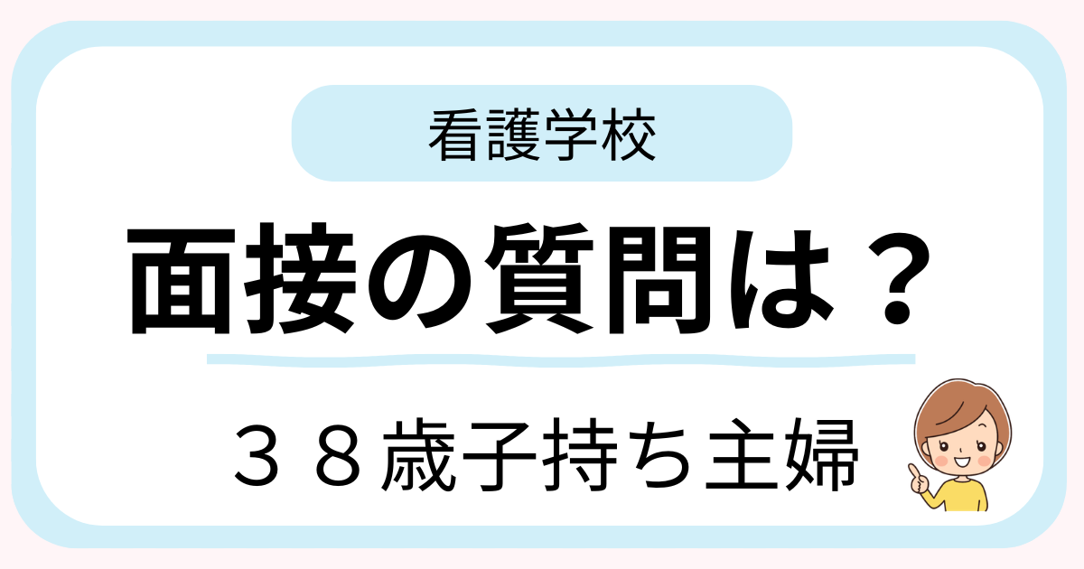 38歳子持ち主婦が看護学校の面接で実際に聞かれた質問について話しているイメージ