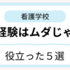 看護学校で主婦経験や社会人経験が役立ったと感じる38歳子持ち主婦