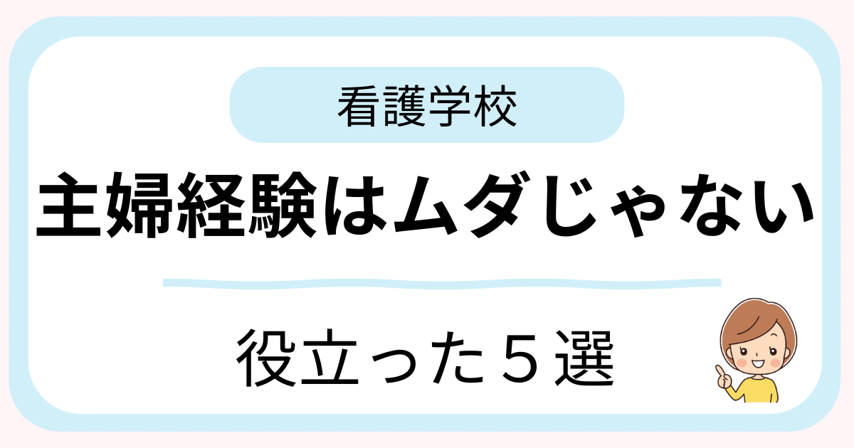 看護学校で主婦経験や社会人経験が役立ったと感じる38歳子持ち主婦