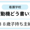 看護学校の志望動機について考える子持ち主婦