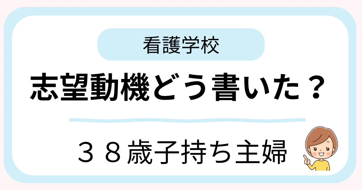 看護学校の志望動機について考える子持ち主婦