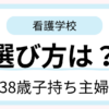 38歳子持ち主婦が看護学校を選ぶ時に重視したポイントを解説