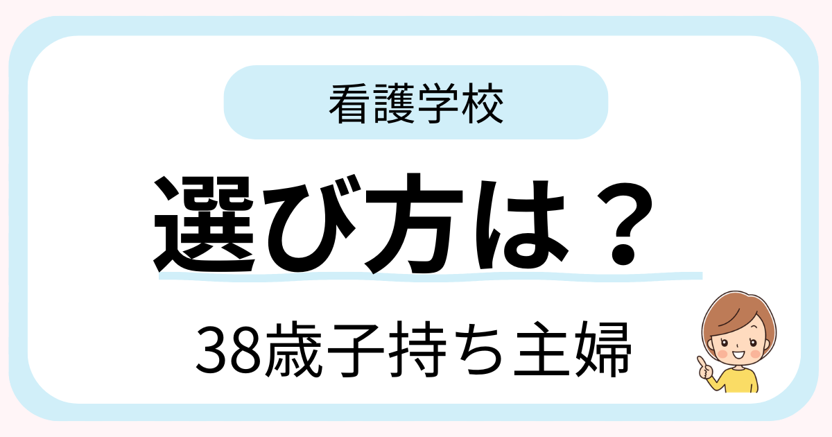 38歳子持ち主婦が看護学校を選ぶ時に重視したポイントを解説