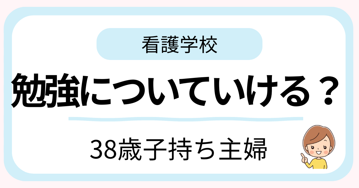 看護学校の勉強についていけるか不安な38歳社会人が、実際に行った勉強法や乗り越えた体験を紹介