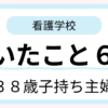 38歳子持ち主婦が看護学校に入学して驚いたことを６つ紹介