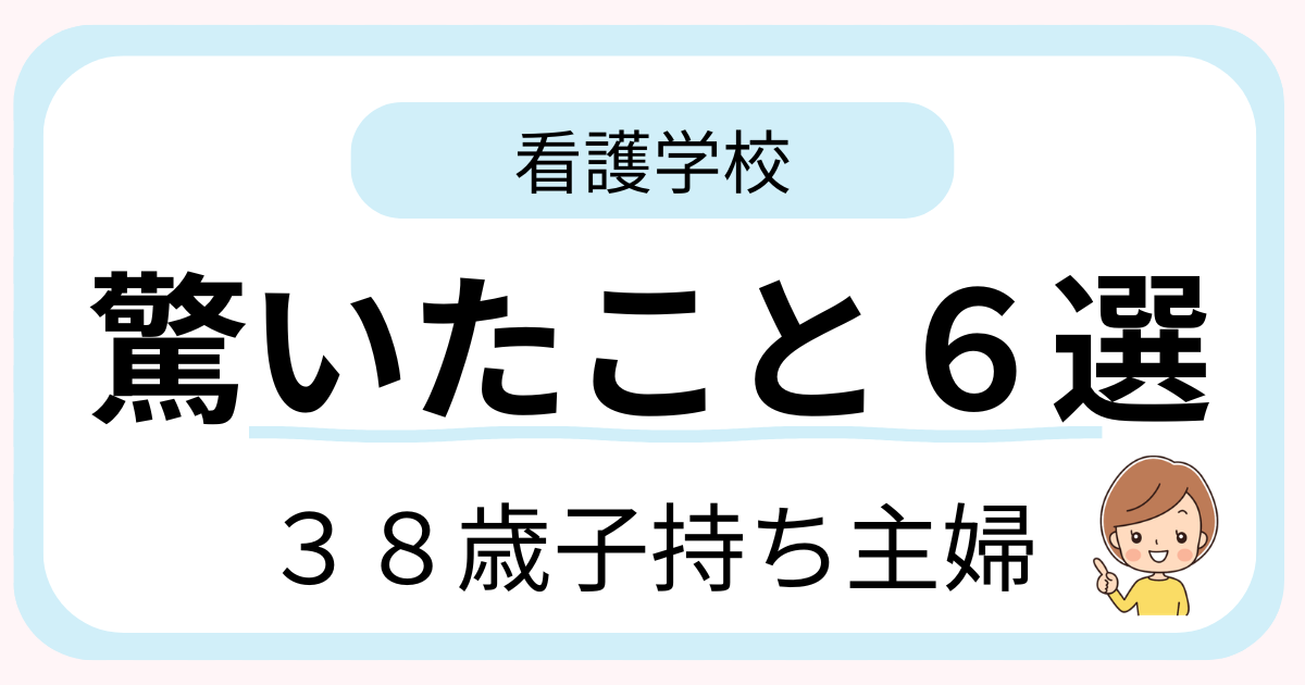 38歳子持ち主婦が看護学校に入学して驚いたことを６つ紹介