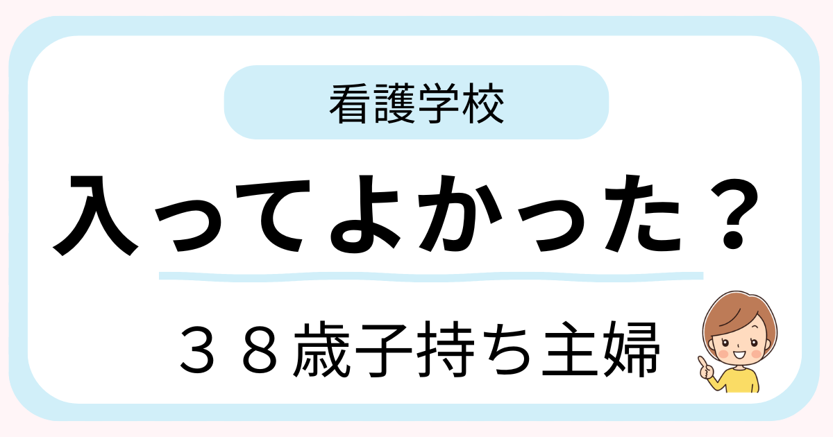 看護学校に入って良かったと感じた38歳子持ち主婦の体験談