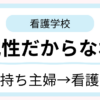 心配性だった38歳子持ち主婦が看護師になれた理由を紹介する体験談