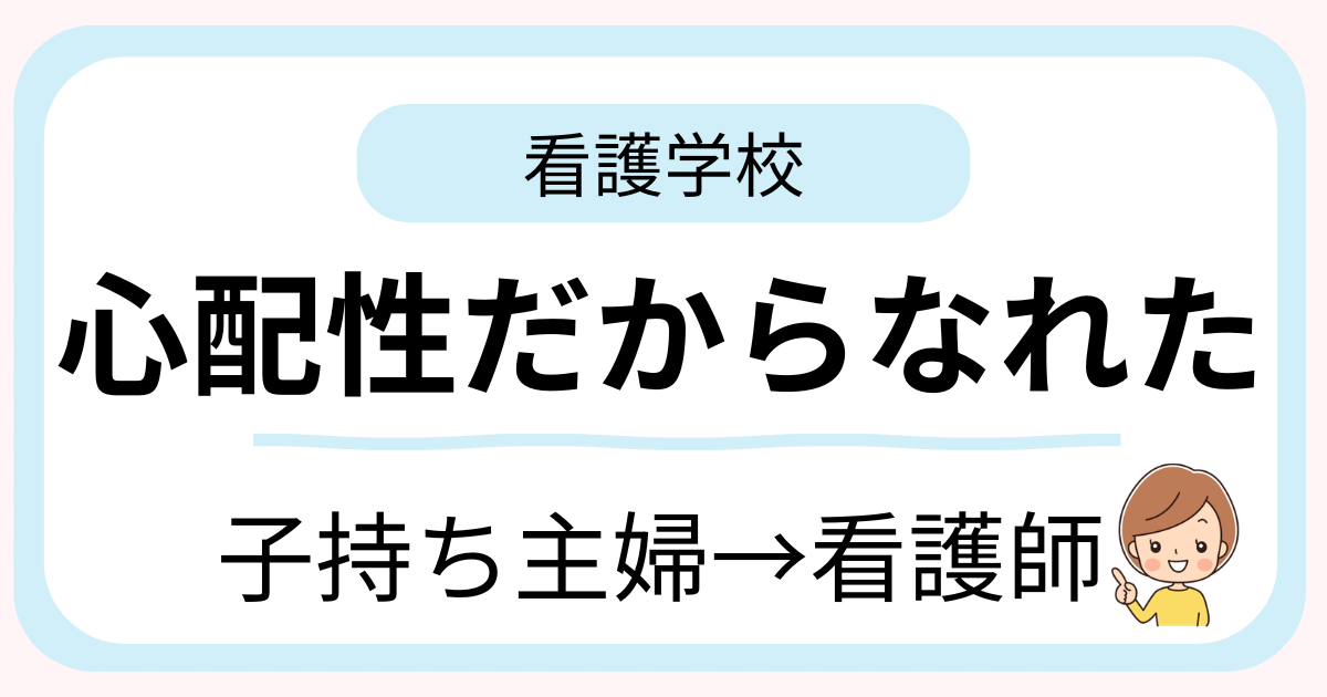 心配性だった38歳子持ち主婦が看護師になれた理由を紹介する体験談